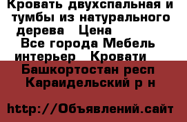 Кровать двухспальная и тумбы из натурального дерева › Цена ­ 12 000 - Все города Мебель, интерьер » Кровати   . Башкортостан респ.,Караидельский р-н